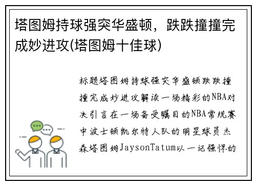 塔图姆持球强突华盛顿，跌跌撞撞完成妙进攻(塔图姆十佳球)