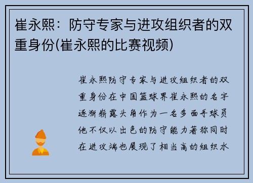 崔永熙：防守专家与进攻组织者的双重身份(崔永熙的比赛视频)