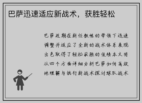 巴萨迅速适应新战术，获胜轻松