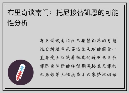 布里奇谈南门：托尼接替凯恩的可能性分析