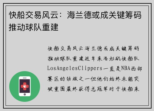 快船交易风云：海兰德或成关键筹码推动球队重建