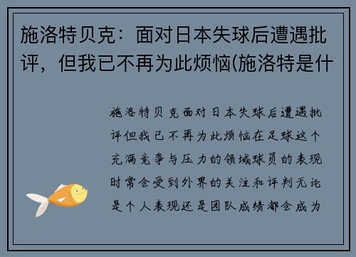 施洛特贝克：面对日本失球后遭遇批评，但我已不再为此烦恼(施洛特是什么药)