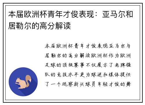 本届欧洲杯青年才俊表现：亚马尔和居勒尔的高分解读