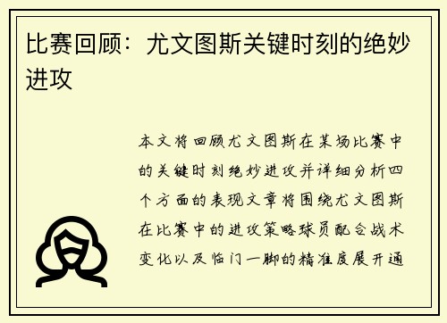 比赛回顾：尤文图斯关键时刻的绝妙进攻